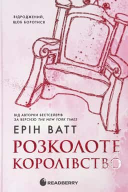 Розколоте королівство.Родина Роялів. Книга 5 — Ерін Ватт