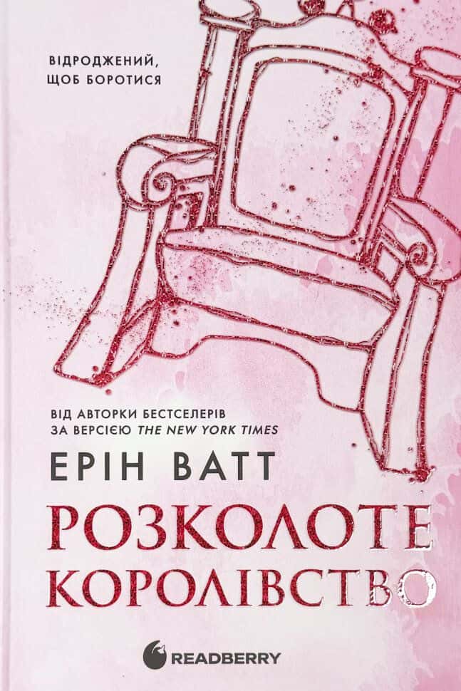 Обкладинка книги «Розколоте королівство.Родина Роялів. Книга 5» — Ерін Ватт