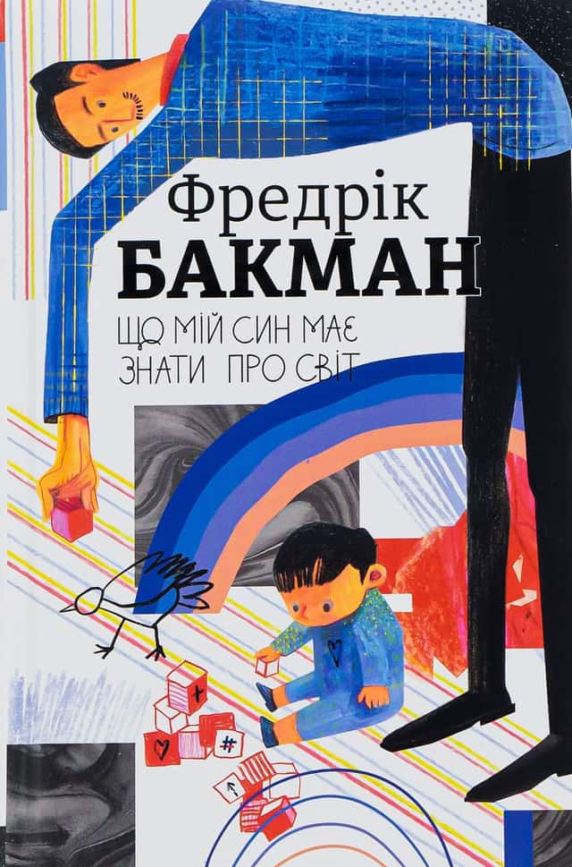 Що мій син має знати про світ — Фредрік Бакман
