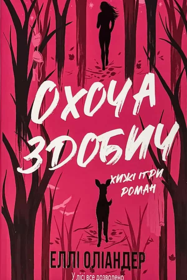 Охоча здобич — Еллі Оліандер