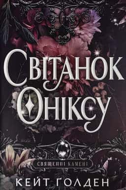 Світанок Оніксу. Священні Камені. Книга 1 — Кейт Ґолден