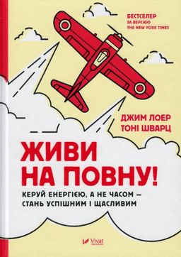 Живи на повну! Керуй енергією, а не часом — стань успішним і щасливим — Джим Лоер, Тоні Шварц