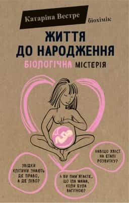 Життя до народження — Катаріна Вестре