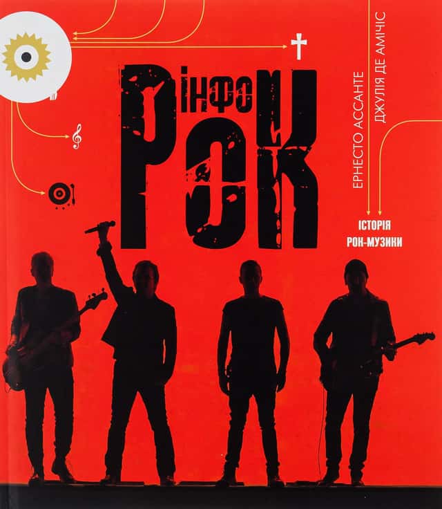 Інфорок. Історія рок-музики — Ернесто Ассанте, Джулія де Амічіс