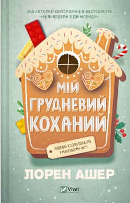 Мій грудневий коханий — Лорен Ашер