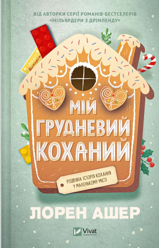 Мій грудневий коханий — Лорен Ашер