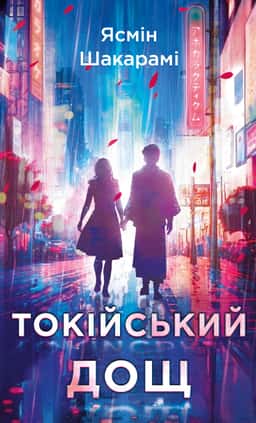 Токійський дощ — Ясмін Шакарамі