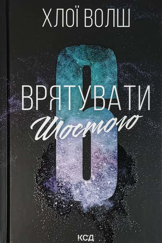 Врятувати Шостого — Хлої Волш