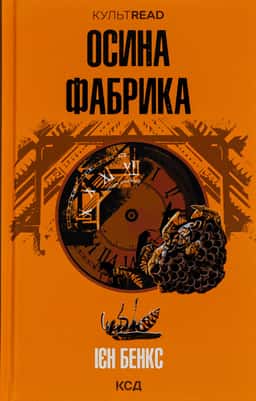 Осина фабрика — Іен Бенкс