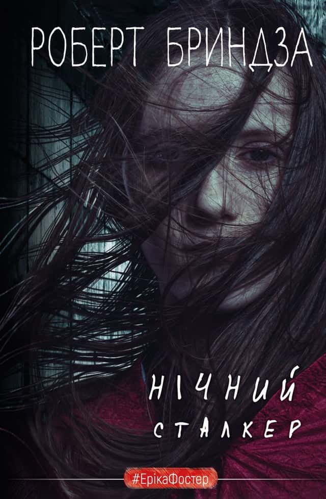 Нічний сталкер — Роберт Бриндза