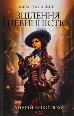 Зцілення невинністю. Київська сищиця. Книга 3. — Андрій Кокотюха