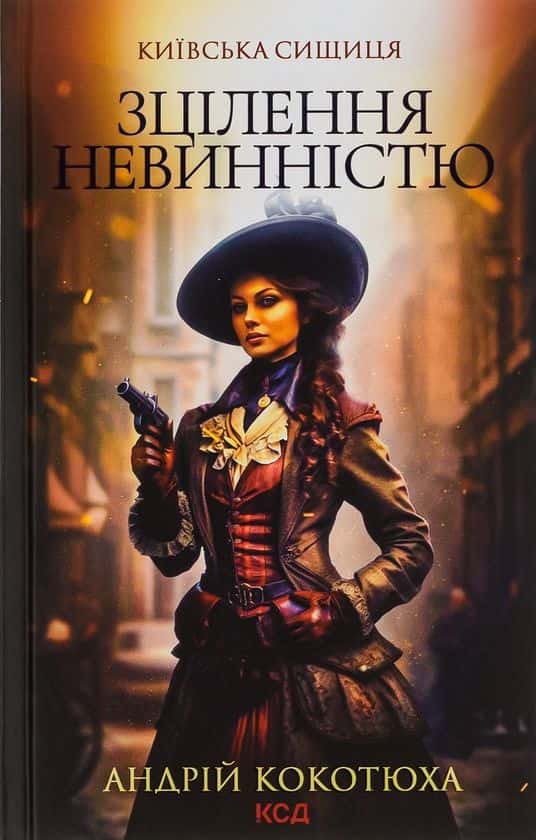 Зцілення невинністю. Київська сищиця. Книга 3.  — Андрій Кокотюха