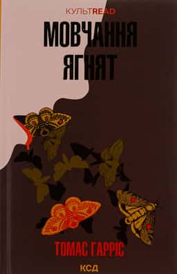 Мовчання ягнят. Книга 2 — Томас Гарріс