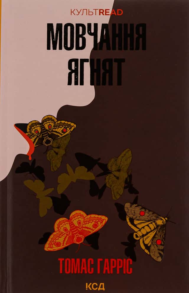 Мовчання ягнят. Книга 2 — Томас Гарріс