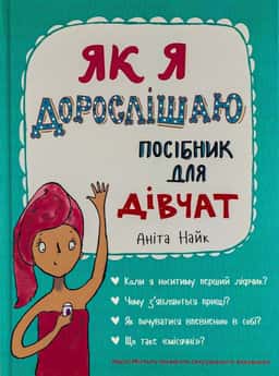 Як я дорослішаю. Посібник для дівчат — Аніта Найк