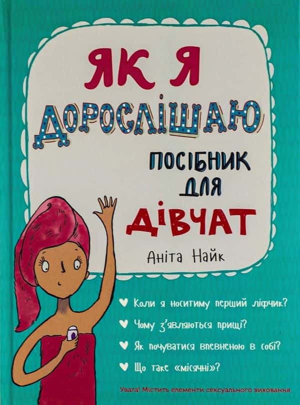 Як я дорослішаю. Посібник для дівчат — Аніта Найк
