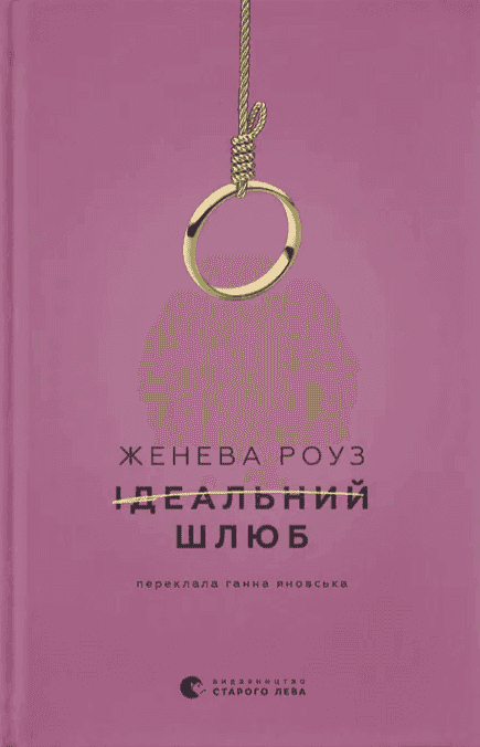 Ідеальний шлюб — Женева Роуз