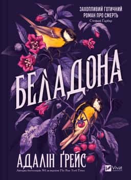 Беладона — Адалін Грейс