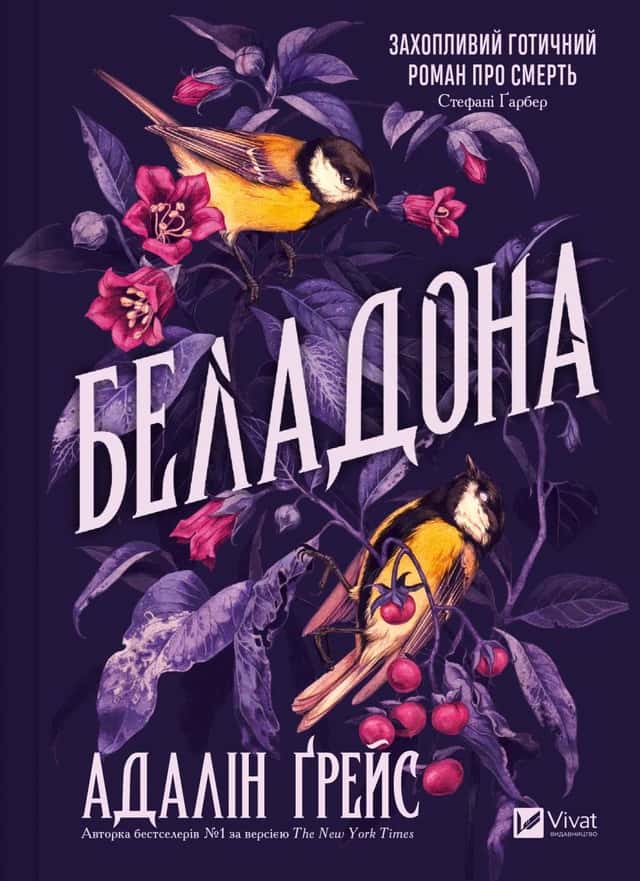 Беладона — Адалін Грейс