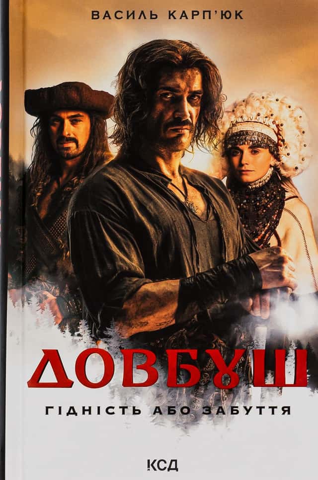 Довбуш. Гідність або забуття — Василь Карп'юк