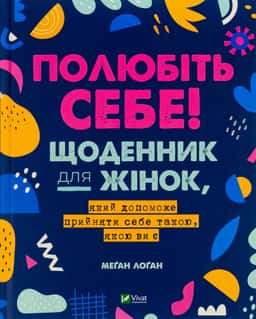 Полюбіть себе! Щоденник для жінок, який допоможе прийняти себе такою, якою ви є — Меґан Лоґан