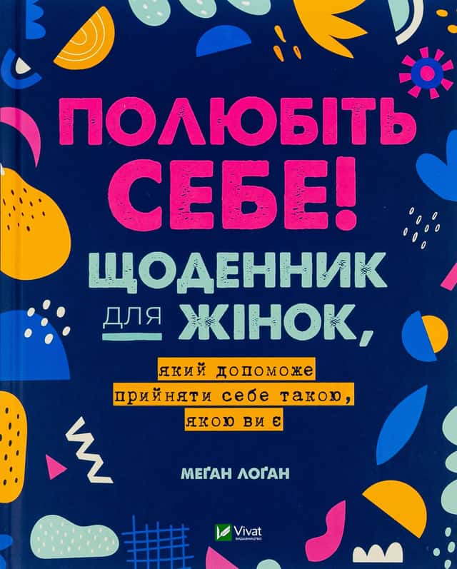 Полюбіть себе! Щоденник для жінок, який допоможе прийняти себе такою, якою ви є — Меґан Лоґан