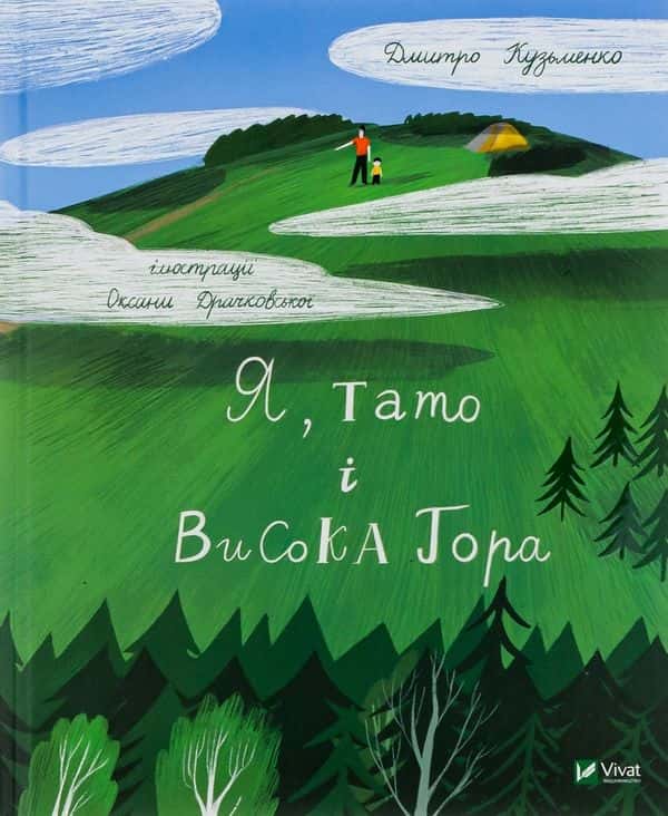 Я, тато і Висока Гора — Дмитро Кузьменко