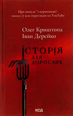 Історія для дорослих — Олег Криштопа, Іван Дерейко