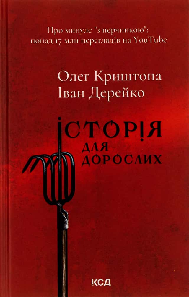 Історія для дорослих — Олег Криштопа, Іван Дерейко