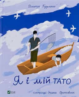 Я і мій тато — Дмитро Кузьменко