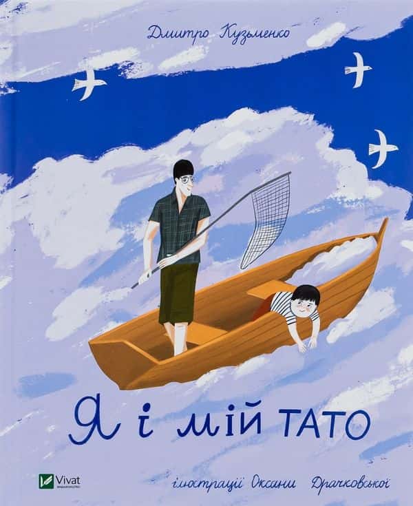 Я і мій тато — Дмитро Кузьменко