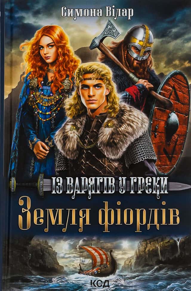 Земля фіордів. Книга 1. Із варягів у греки — Сімона Вілар