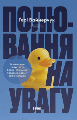 Полювання на увагу — Ґері Вайнерчук