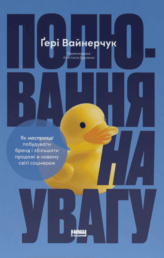 Полювання на увагу — Ґері Вайнерчук