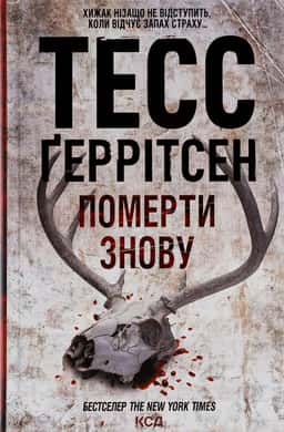 Померти знову. Книга 11 — Тесс Ґеррітсен