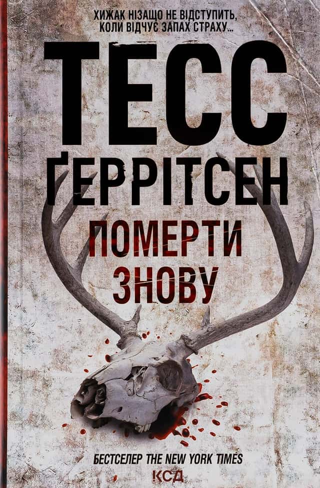 Померти знову. Книга 11 — Тесс Ґеррітсен