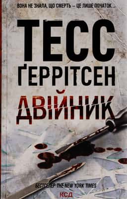 Двійник. Книга 4 — Тесс Ґеррітсен