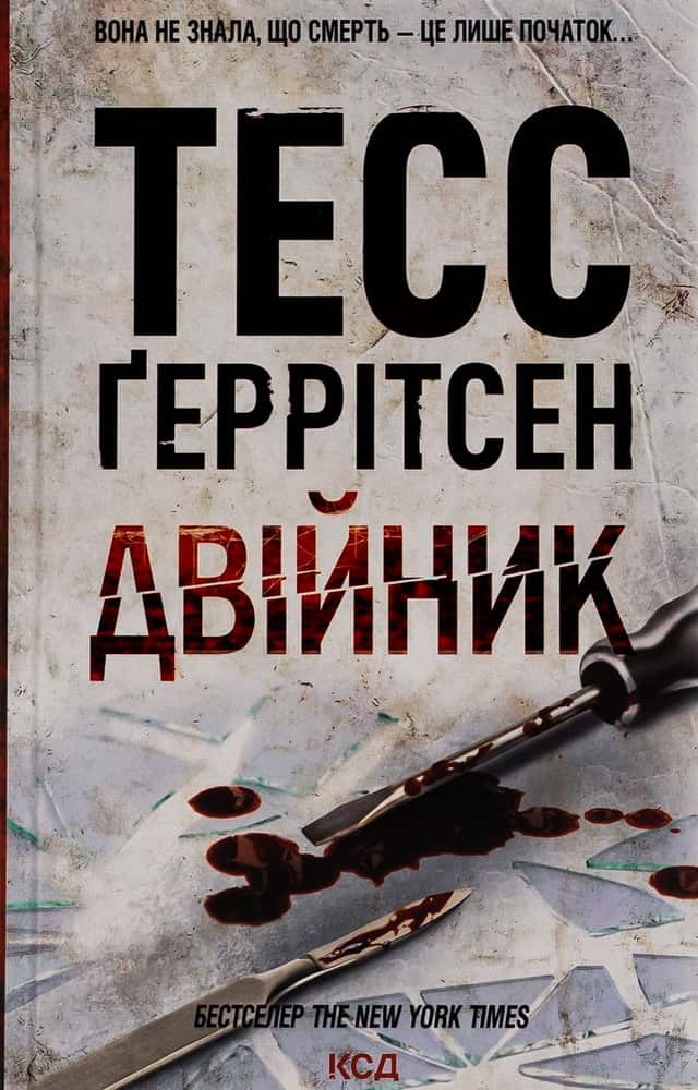 Двійник. Книга 4 — Тесс Ґеррітсен