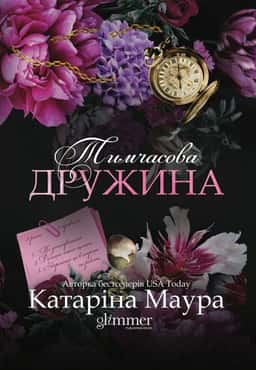 Тимчасова дружина — Катаріна Маура