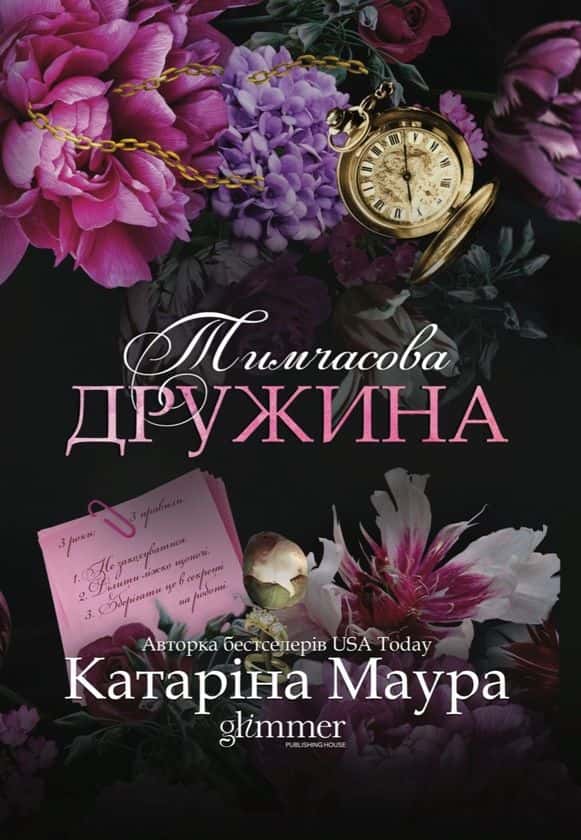 Тимчасова дружина — Катаріна Маура