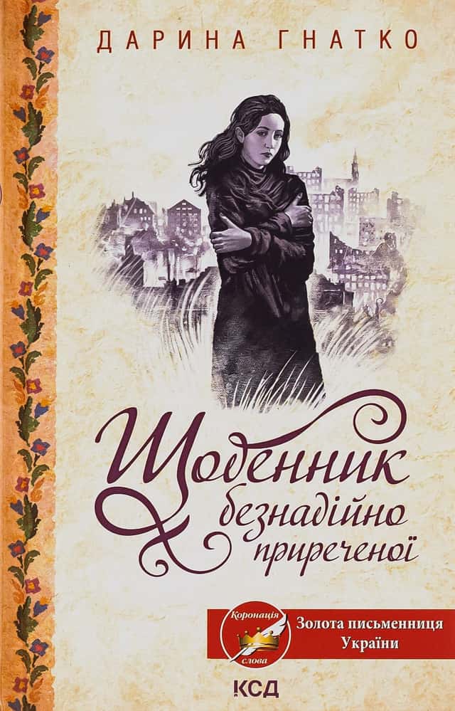 Щоденник безнадійно приреченої — Дарина Гнатко
