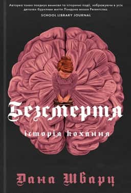 Безсмертя: історія кохання — Дана Шварц