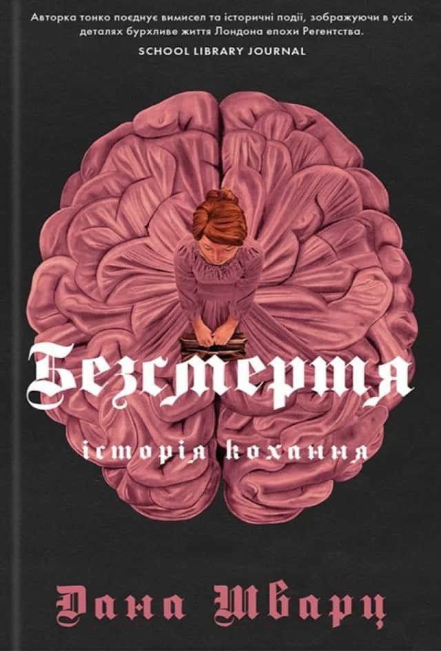 Безсмертя: історія кохання — Дана Шварц
