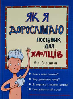 Як я дорослішаю. Посібник для хлопців — Філ Вілкінсон