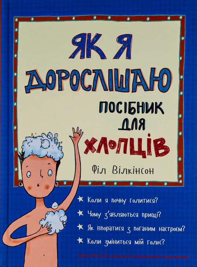 Як я дорослішаю. Посібник для хлопців — Філ Вілкінсон
