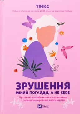 Зрушення. Міняй погляди, а не себе — Тінкс