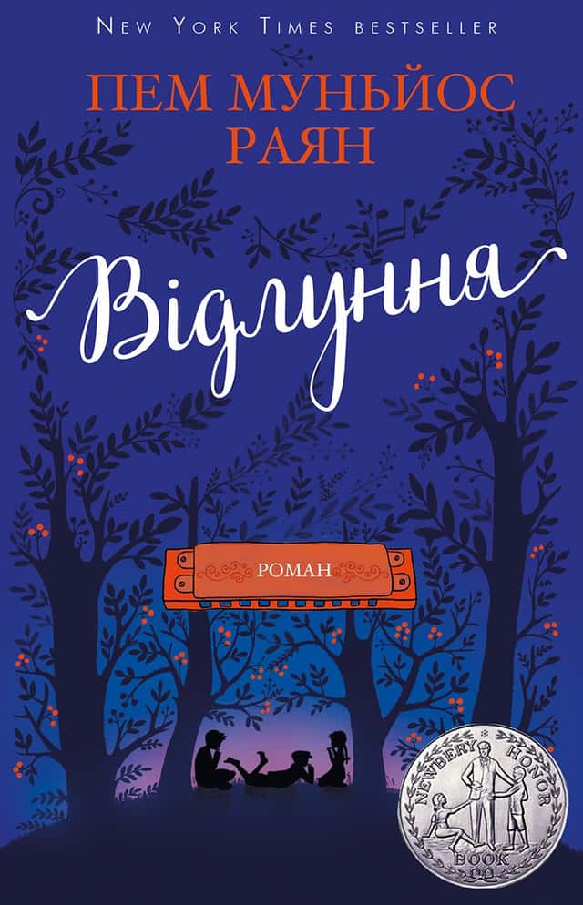Відлуння — Пем Муньос Райан