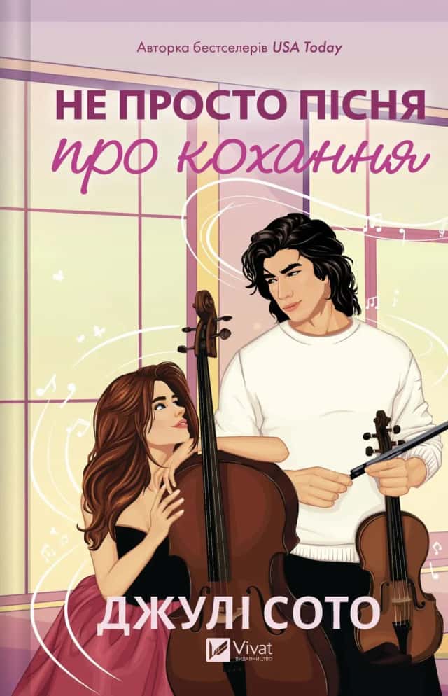 Не просто пісня про кохання — Джулі Сото