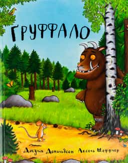 Груффало — Джулія Дональдсон, Аксель Шеффлер
