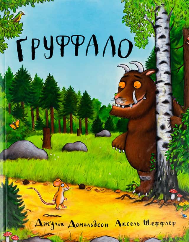 Груффало — Джулія Дональдсон, Аксель Шеффлер